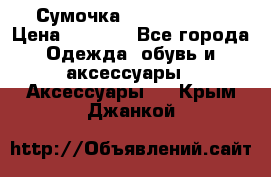 Сумочка Michael Kors › Цена ­ 8 500 - Все города Одежда, обувь и аксессуары » Аксессуары   . Крым,Джанкой